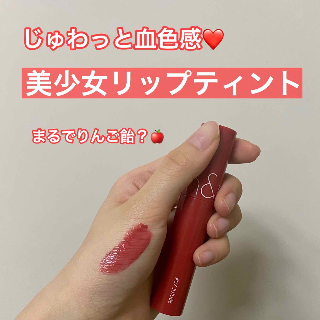 ジューシーラスティングティント/rom&nd/リップティントを使ったクチコミ（1枚目）