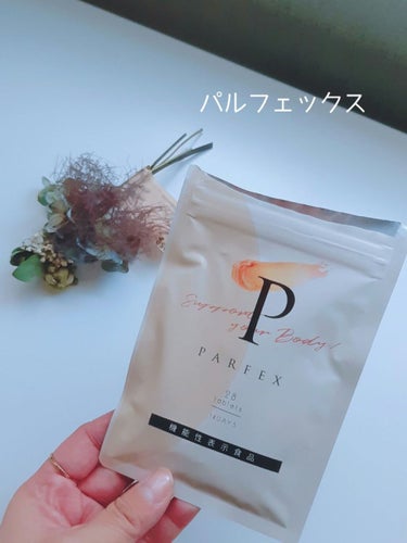 みぃ on LIPS 「パルフェックス﻿機能性表示食品（28粒、14DAY)﻿をお試し..」（1枚目）