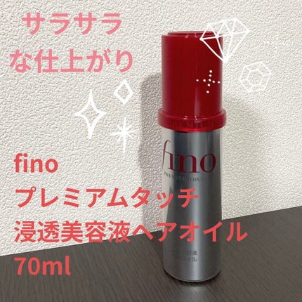 フィーノ プレミアムタッチ 濃厚美容液ヘアオイル/フィーノ/ヘアオイルを使ったクチコミ(1枚目)