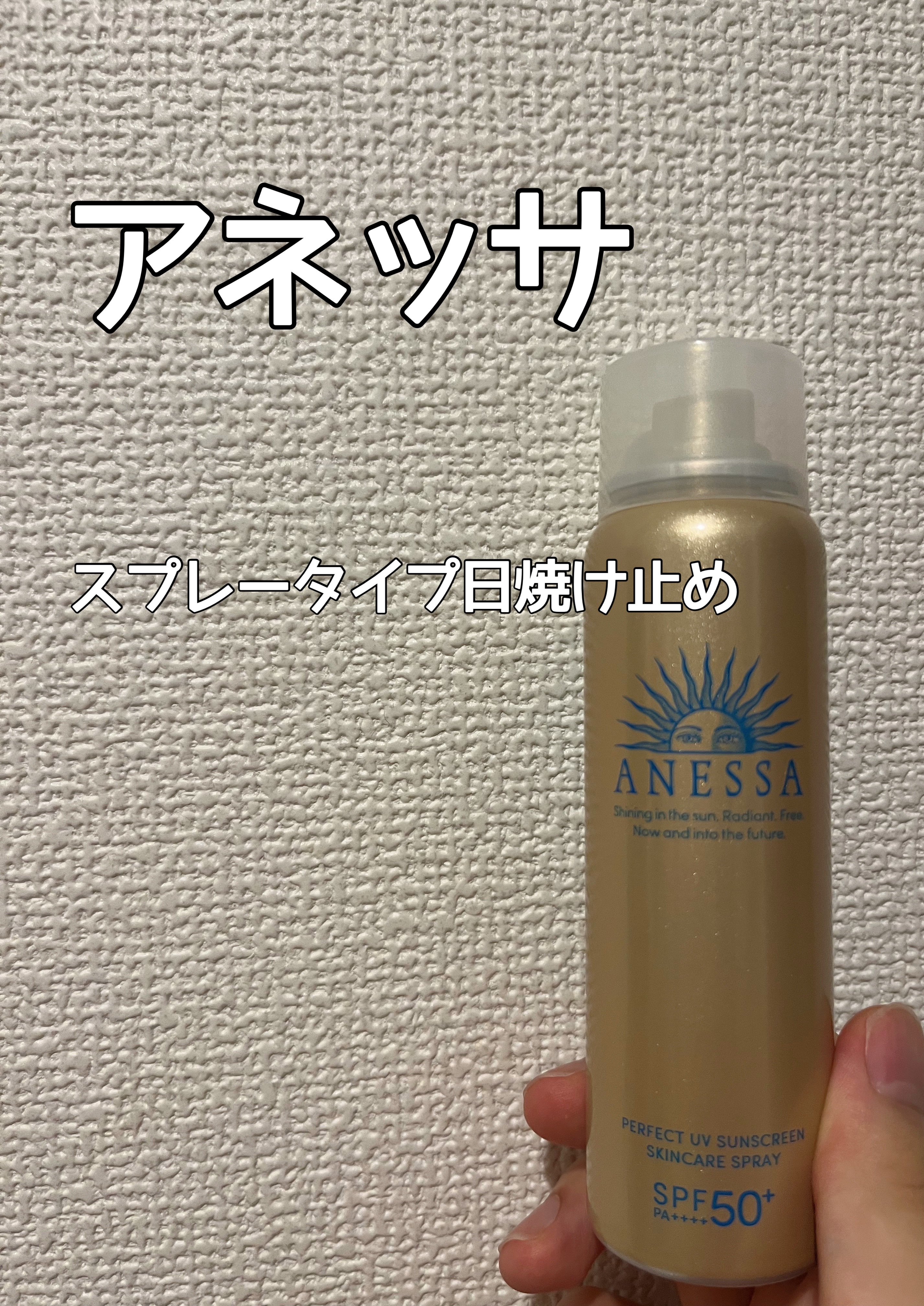 アネッサ　パーフェクトUV　スキンケアスプレー N/アネッサ/日焼け止めミスト・スプレーを使ったクチコミ（1枚目）