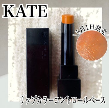 リップカラーコントロールベース /KATE/リップケア・リップクリームを使ったクチコミ（1枚目）