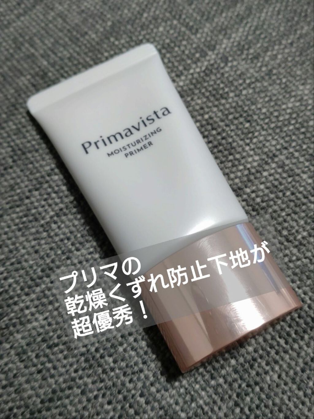 プリマヴィスタ スキンプロテクトベース<乾燥くずれ防止>/プリマヴィスタ/化粧下地を使ったクチコミ（1枚目）