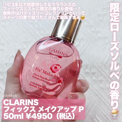 フィックス メイクアップ P/CLARINS/ミスト状化粧水を使ったクチコミ(2枚目)