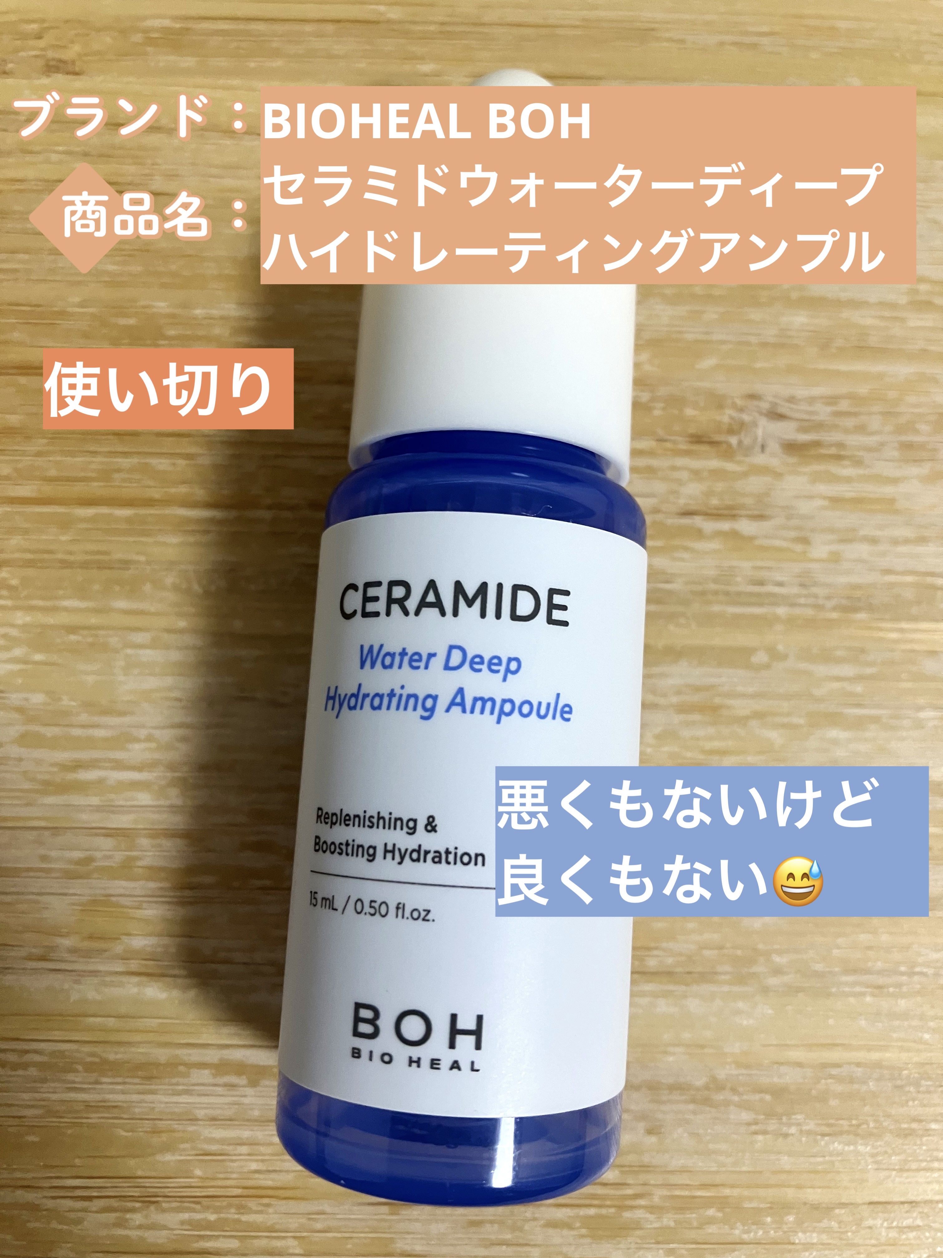 セラミドウォーターディープハイドレーティングアンプル/BIOHEAL BOH/美容液を使ったクチコミ（1枚目）
