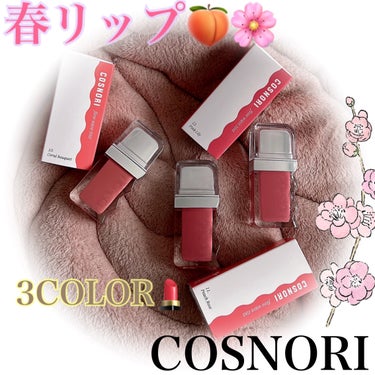 新作COLOR🌸
イエベさんに特にオススメ💄💋編🫡

☺︎ COSNORI
♥ウェーブティント10.11.12

InstagramキャンペーンにてCOSNORI様より🫶🏻💕

大好きなウェーブティント