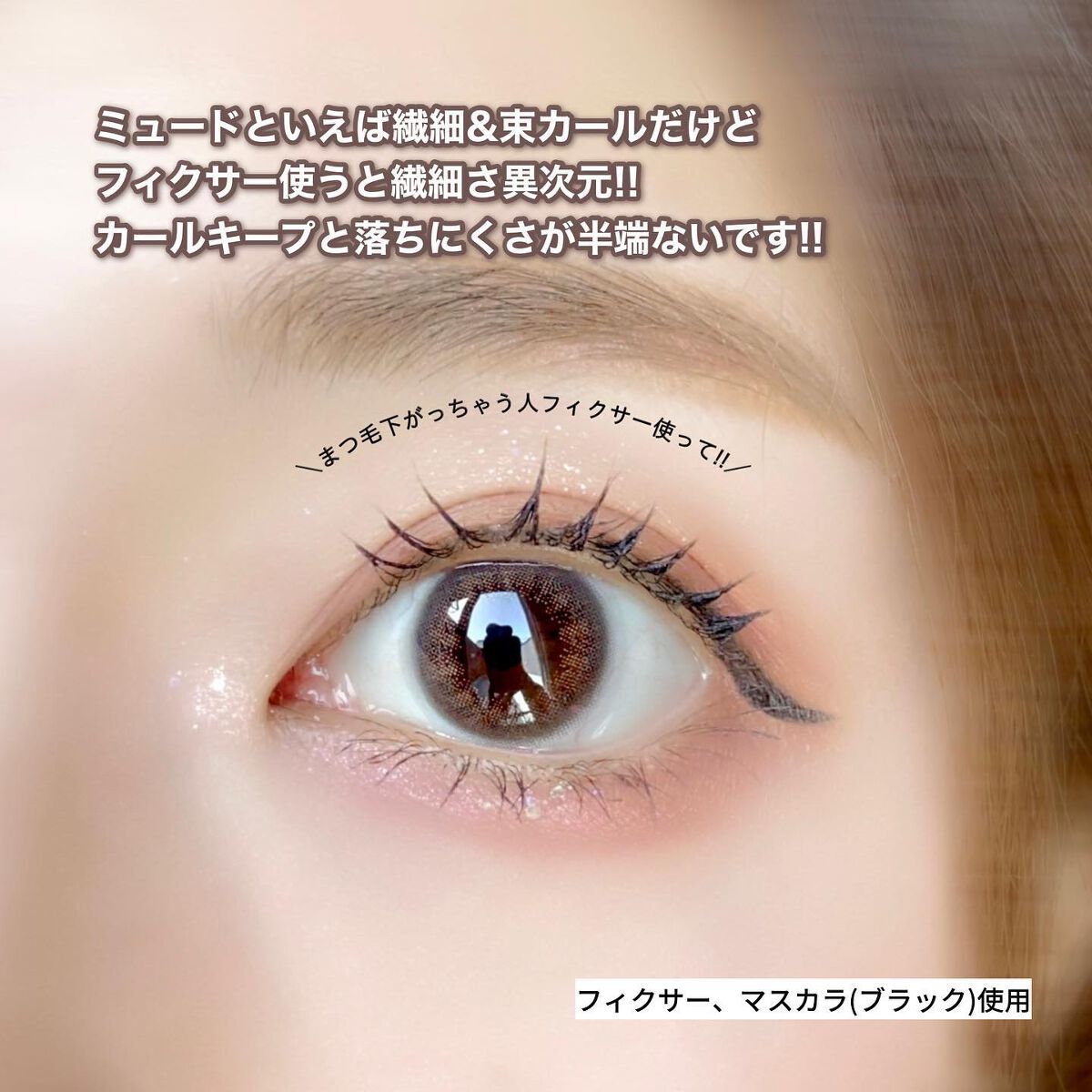 MD インスパイアロングラッシュ カーリングマスカラ/mude/マスカラを使ったクチコミ(4枚目)