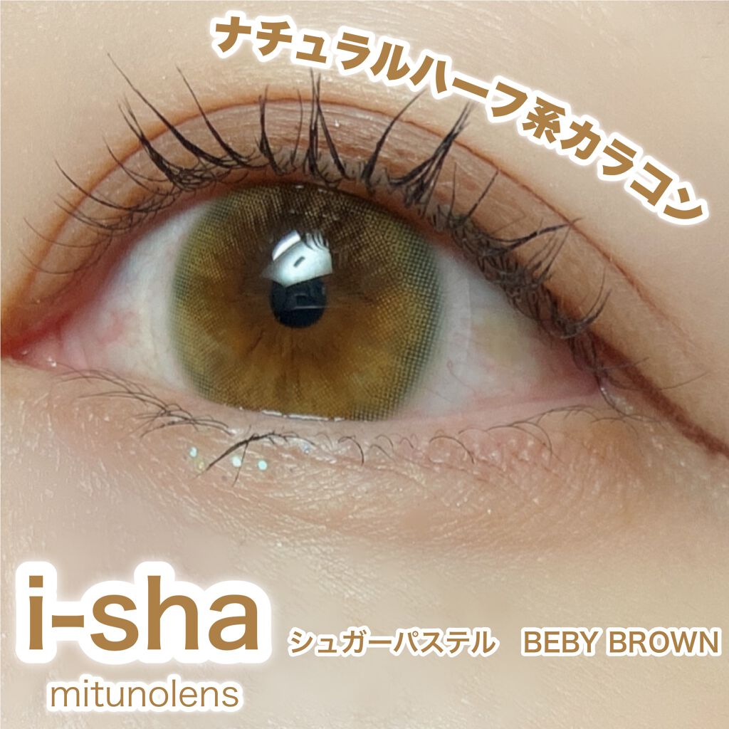 SUGAR PASTEL i/蜜のレンズ/カラーコンタクトレンズを使ったクチコミ（1枚目）