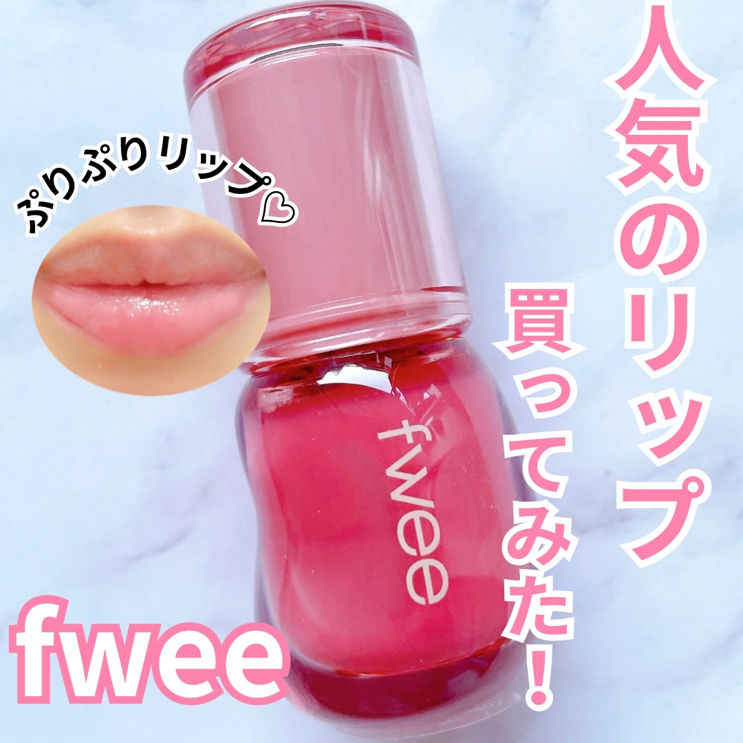 フィー 3Dボリューミンググロス A01 バニラ 30%/fwee/リップグロスを使ったクチコミ（1枚目）