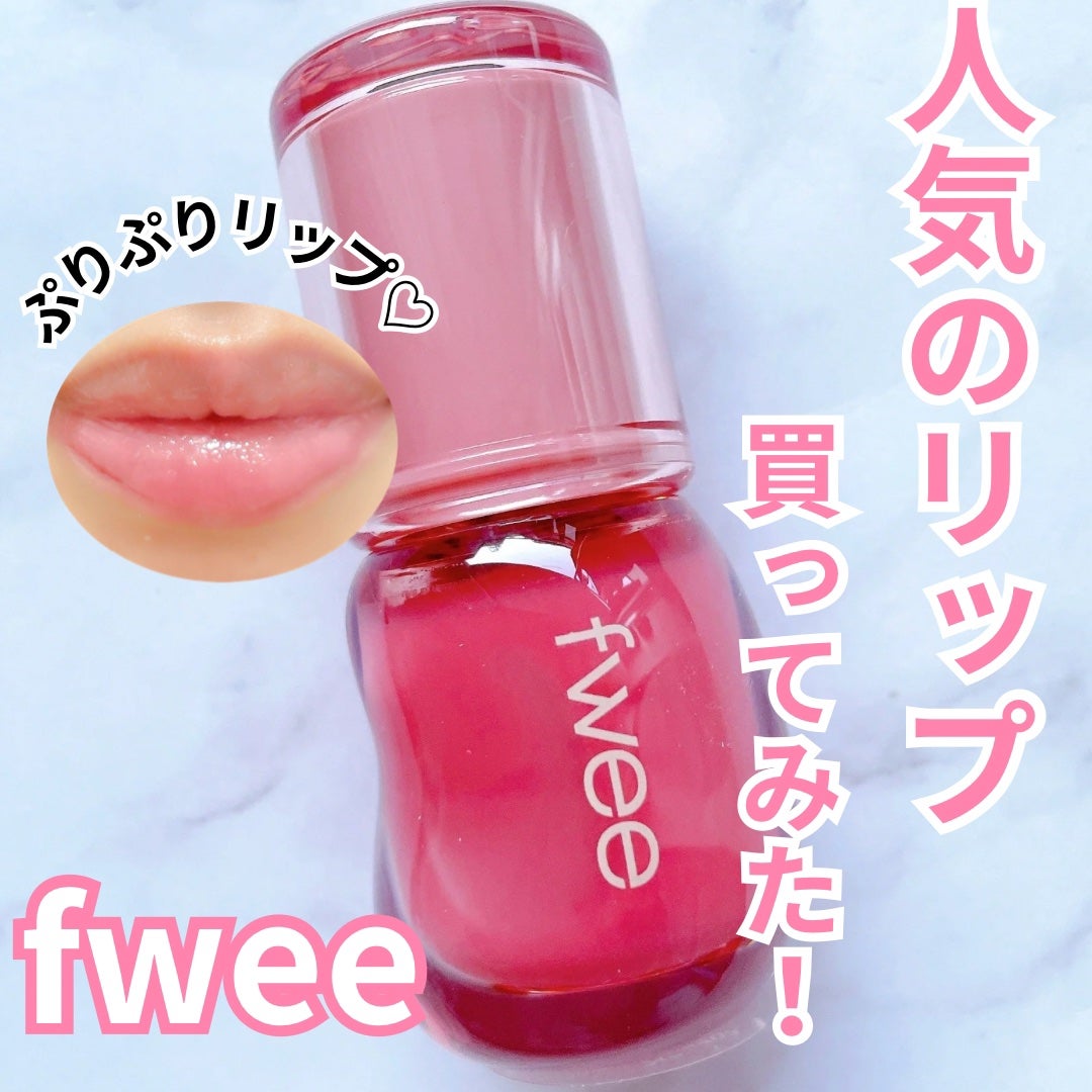 フィー 3Dボリューミンググロス/fwee/リップグロスを使ったクチコミ(1枚目)