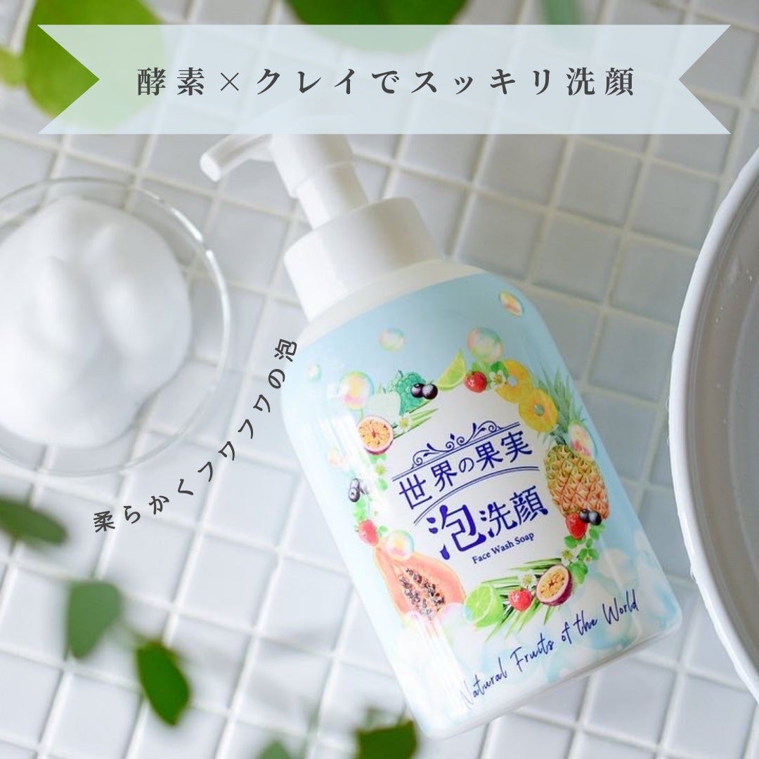 世界の果実 すっきり泡洗顔/世界の果実/泡洗顔を使ったクチコミ(1枚目)