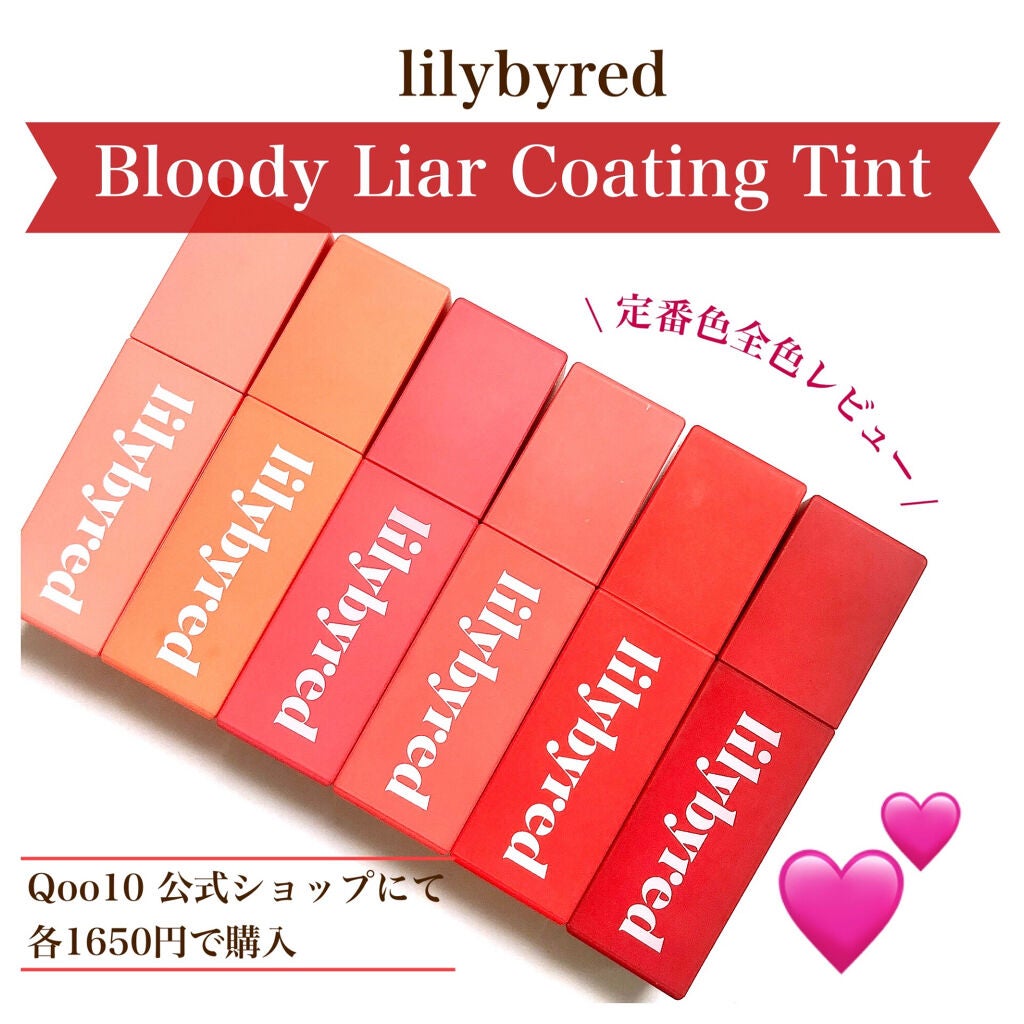 ブラッディライアー コーティングティント/lilybyred/リップティントを使ったクチコミ(1枚目)