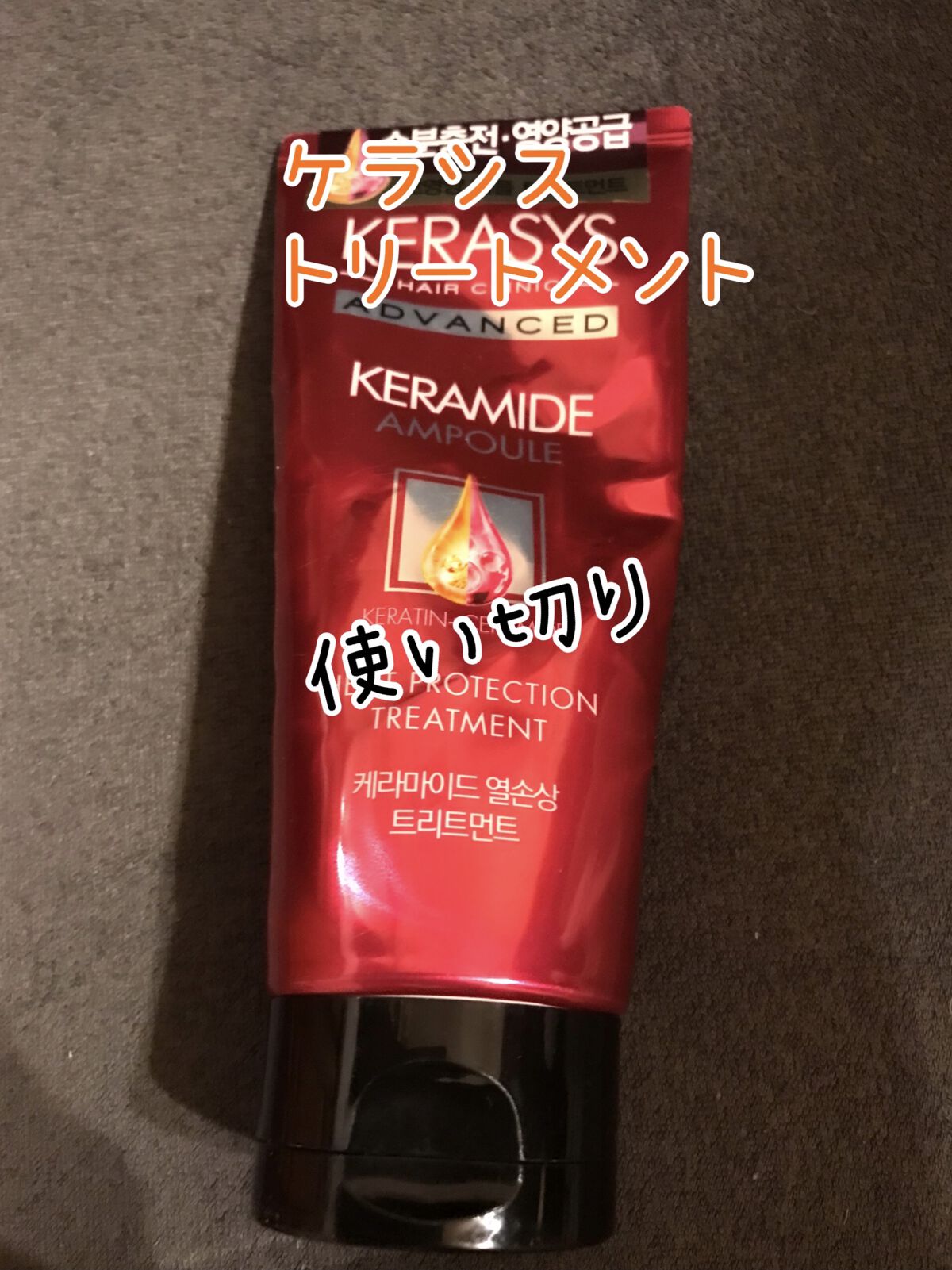 ケラシス アドバンスド ケラミドアンプル トリートメント/KERASYS/洗い流すヘアトリートメントを使ったクチコミ（1枚目）