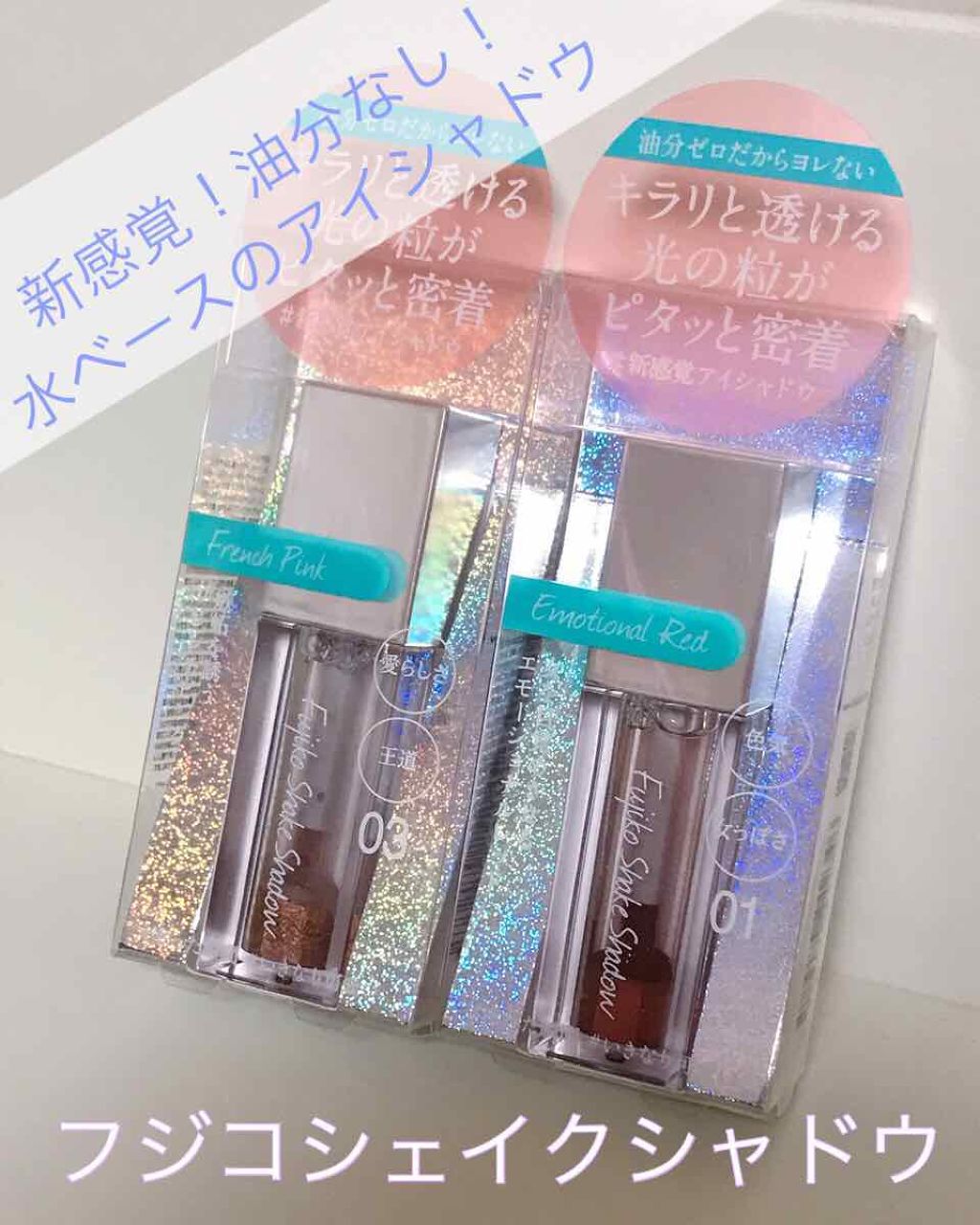 フジコシェイクシャドウ/Fujiko/リキッドアイシャドウを使ったクチコミ（1枚目）