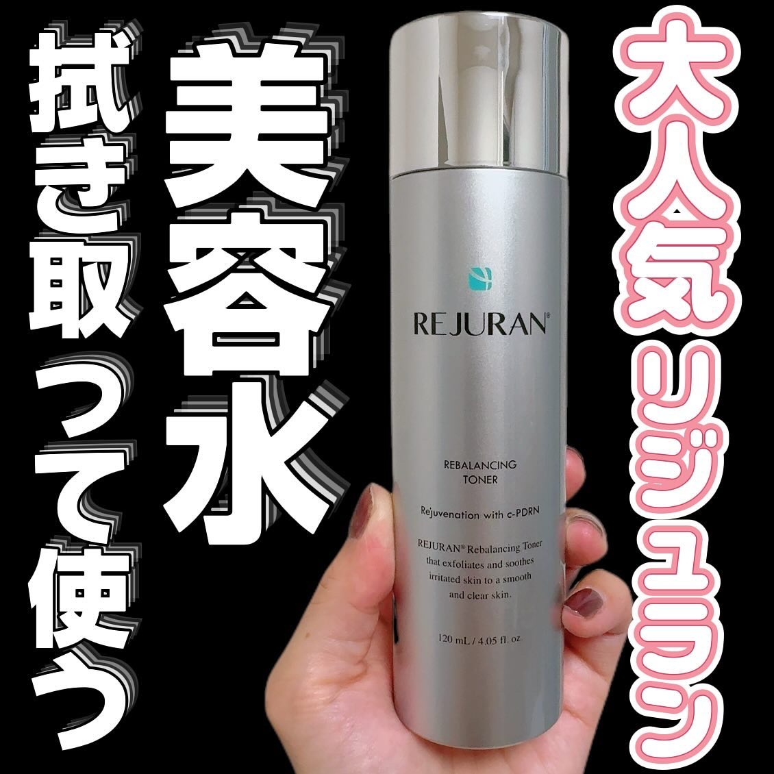 REJURAN リバランシング トナー 120ml/REJURAN COSMETICS/化粧水を使ったクチコミ（1枚目）
