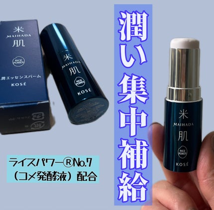肌潤エッセンスバーム/米肌/フェイスバームを使ったクチコミ(1枚目)