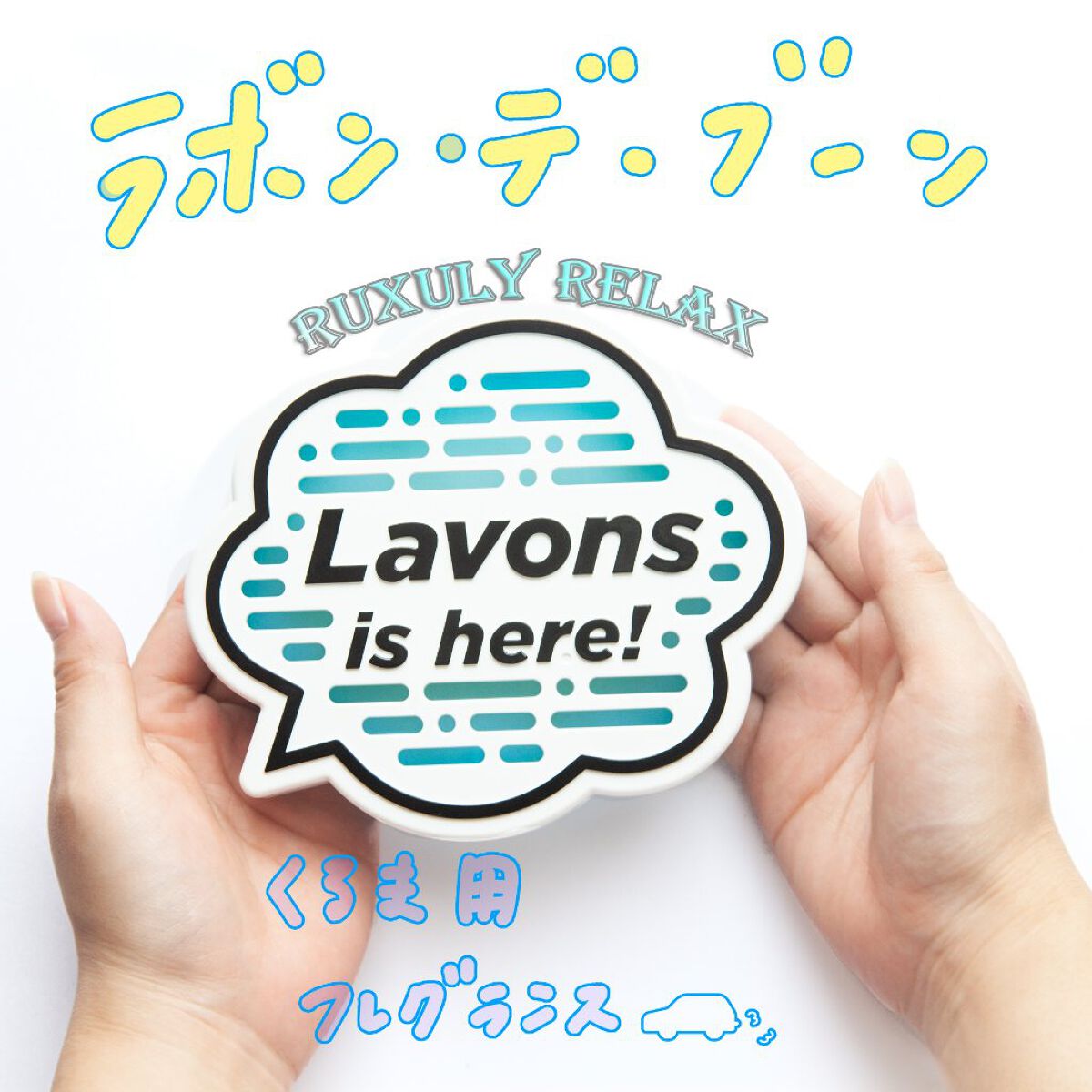 試してみた ラボン デ ブーン 車用 芳香剤 ゲルタイプ ラボン Lips
