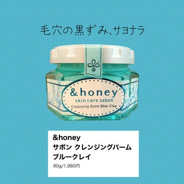 アンドハニー サボン クレンジングバーム ブルークレイ/&honey/クレンジングバームを使ったクチコミ（1枚目）