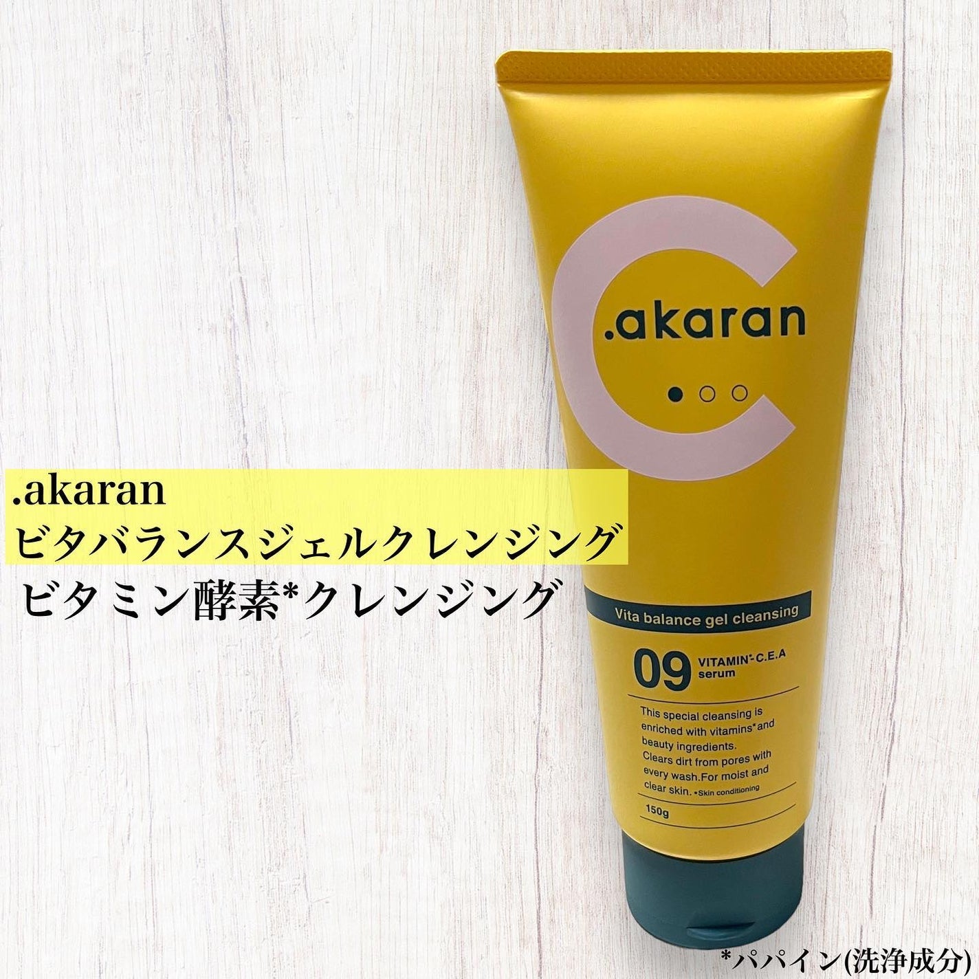 ビタバランスジェルクレンジング/.akaran/クレンジングジェルを使ったクチコミ(1枚目)