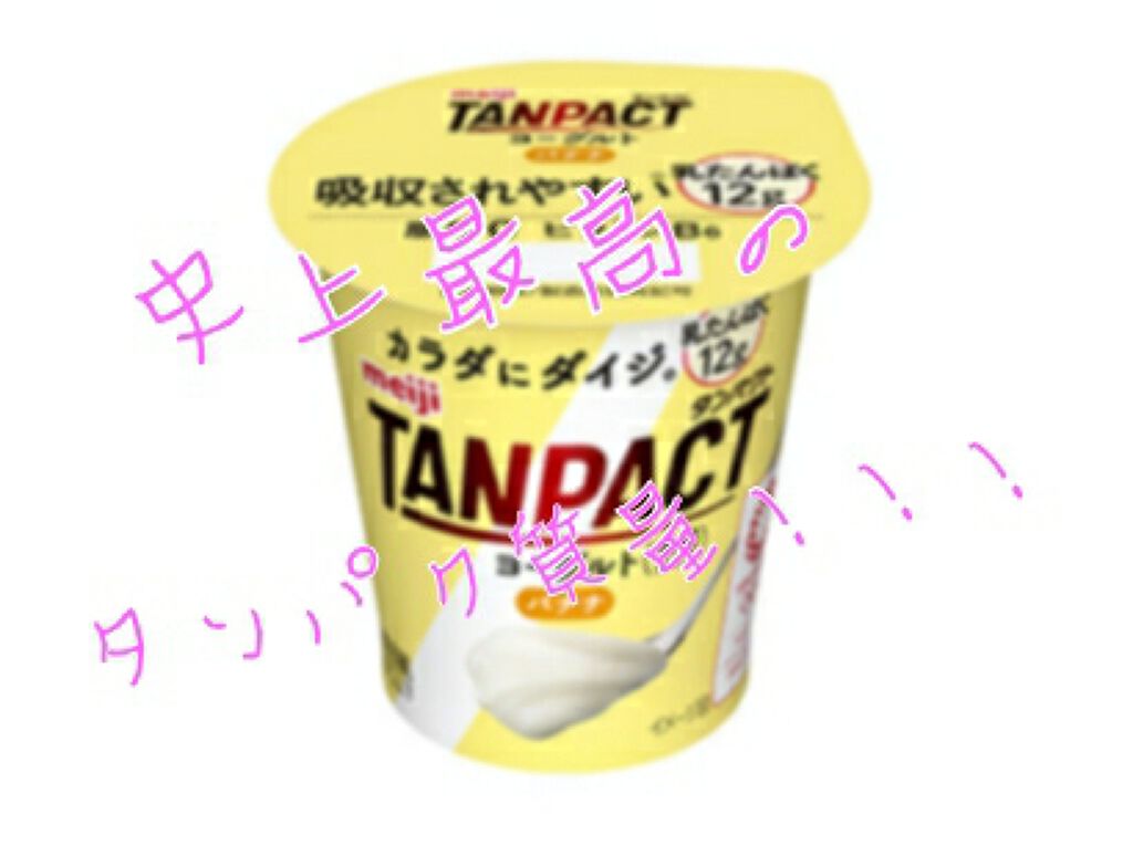 TANPACT ヨーグルト バナナ風味/明治/ヨーグルトを使ったクチコミ(1枚目)