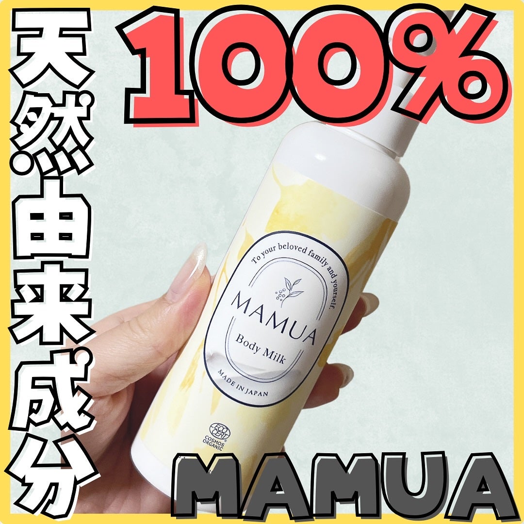 マムアボディミルク/MAMUA/ボディミルクを使ったクチコミ(1枚目)