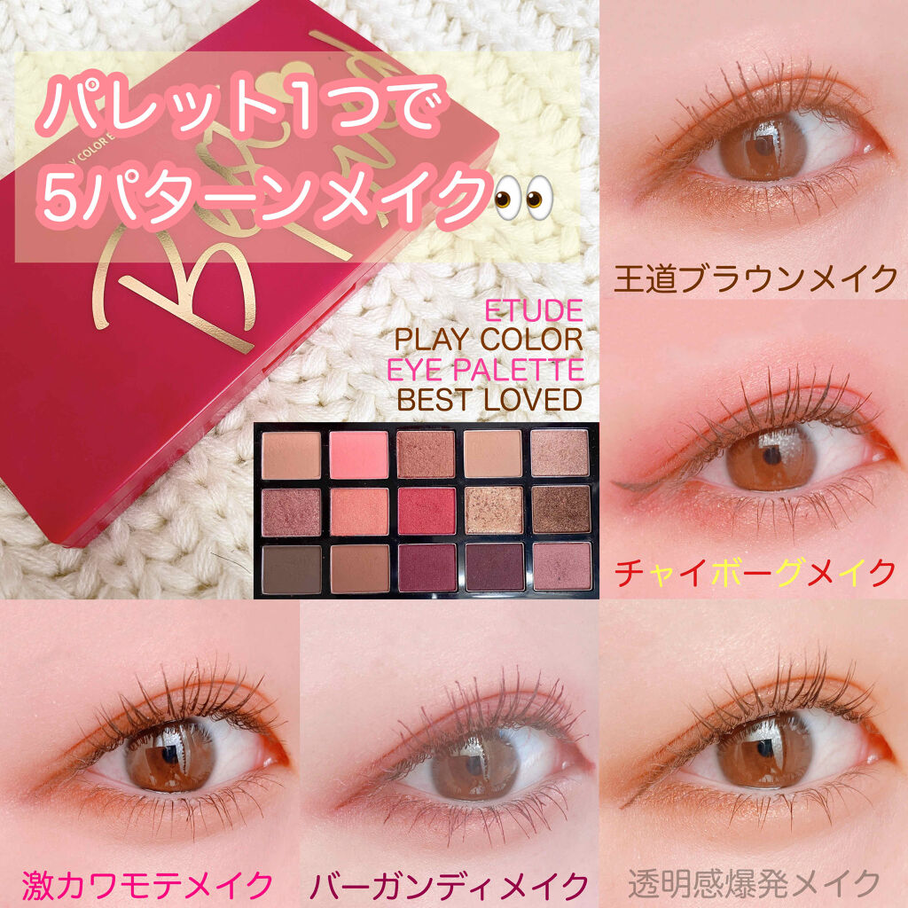プレイカラーアイパレット ベストラブ/ETUDE/アイシャドウパレットを使ったクチコミ（1枚目）