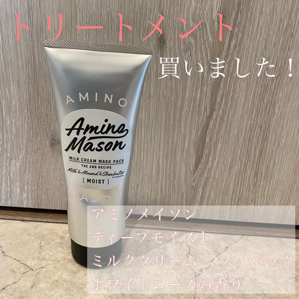 ディープモイスト ミルククリーム マスクパック/アミノメイソン/ヘアマスク・ヘアパックを使ったクチコミ(1枚目)