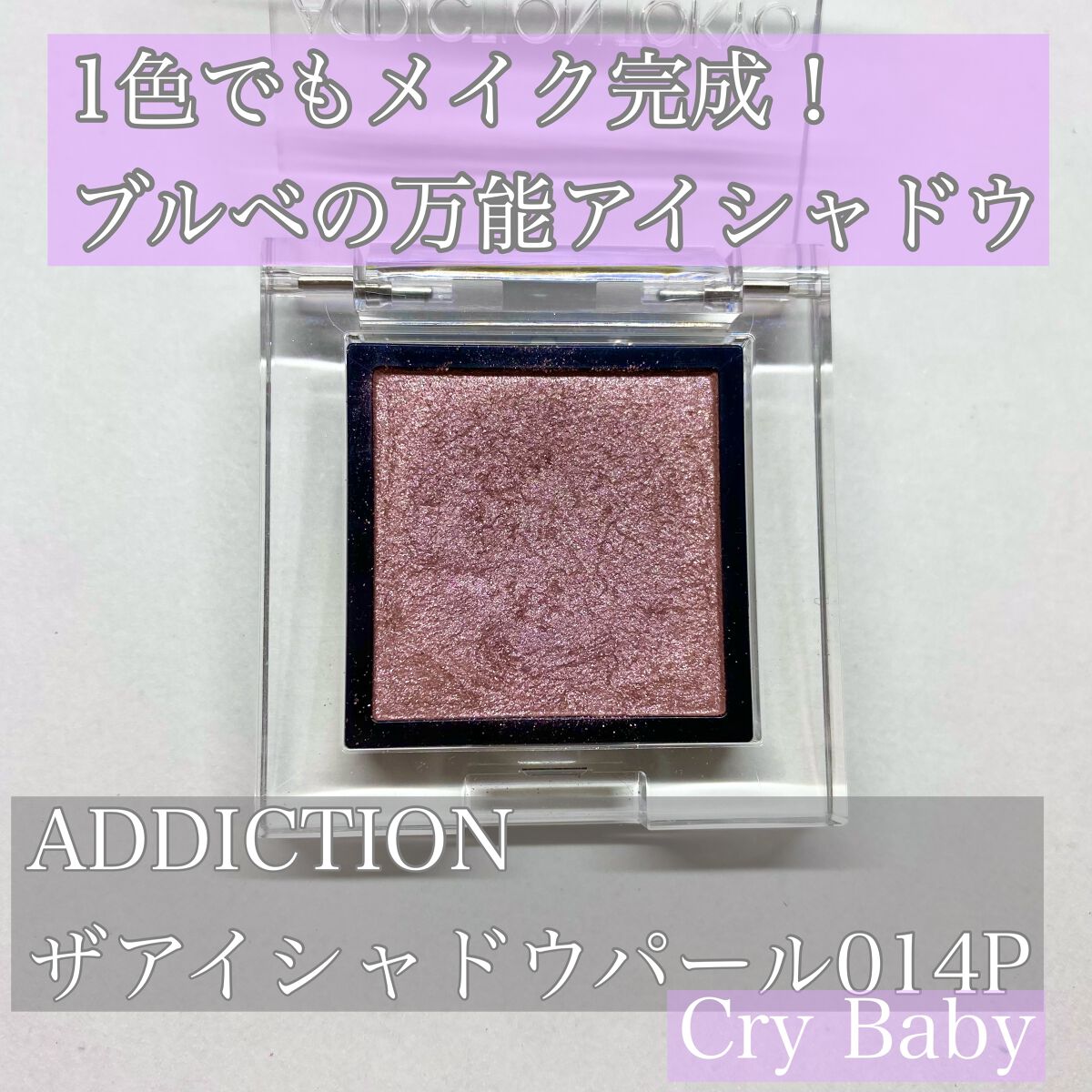 アディクション ザ アイシャドウ パール/ADDICTION/単色アイシャドウを使ったクチコミ(1枚目)