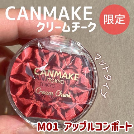 クリームチーク(マットタイプ)/キャンメイク/ジェル・クリームチークを使ったクチコミ(1枚目)