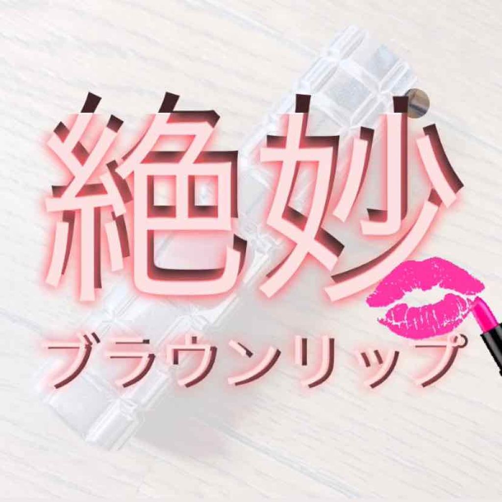 シャインオン/ロレアル パリ/口紅を使ったクチコミ（1枚目）