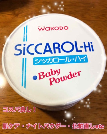 シッカロール・ハイ/WAKODO/ボディパウダーを使ったクチコミ（1枚目）