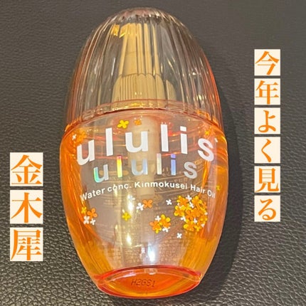 ウォーターコンク キンモクセイ ヘアオイル/ululis/ヘアオイルを使ったクチコミ(1枚目)