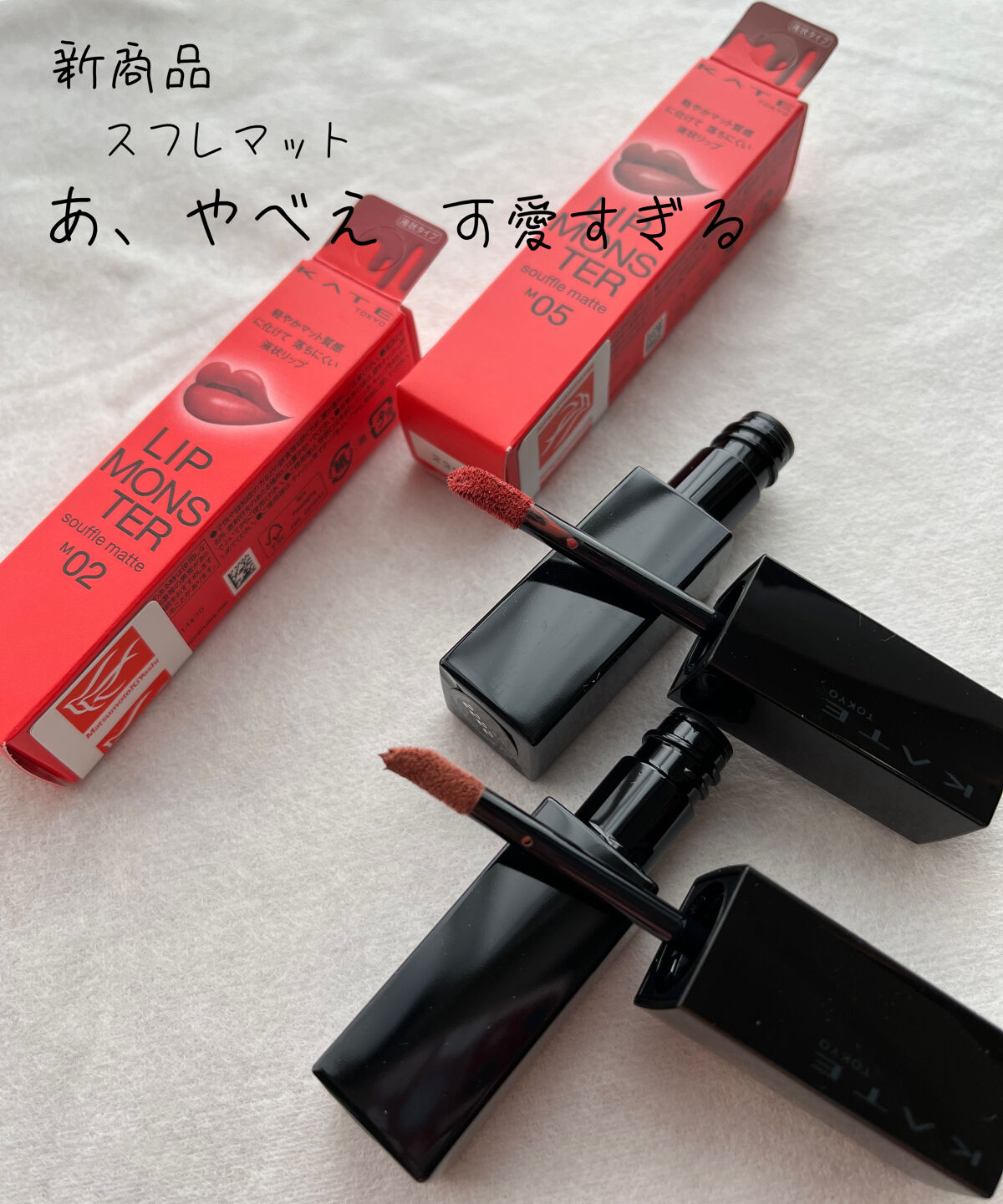 リップモンスター スフレマット/KATE/口紅を使ったクチコミ（2枚目）