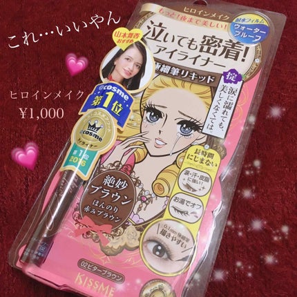 スムースリキッドアイライナー スーパーキープ/ヒロインメイク/リキッドアイライナーを使ったクチコミ(1枚目)
