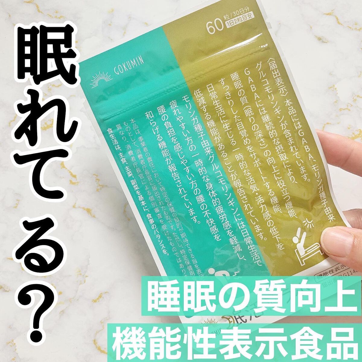 眠活ラボ /GOKUMIN/健康サプリメントを使ったクチコミ(1枚目)