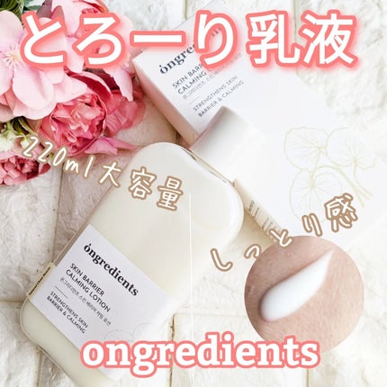 Skin Barrier Calming Lotion/Ongredients/乳液を使ったクチコミ(1枚目)
