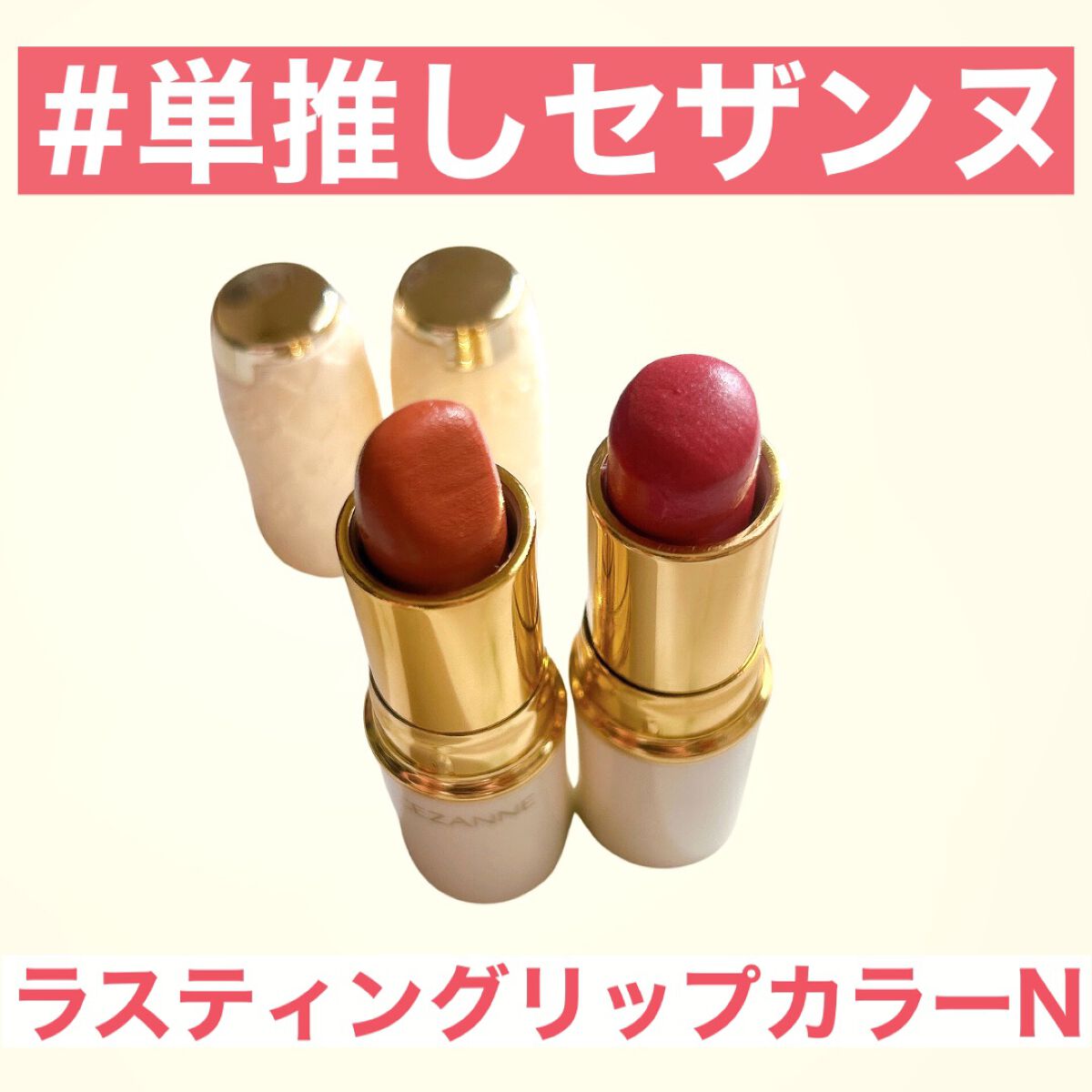 ラスティング リップカラーN/CEZANNE/口紅を使ったクチコミ（1枚目）