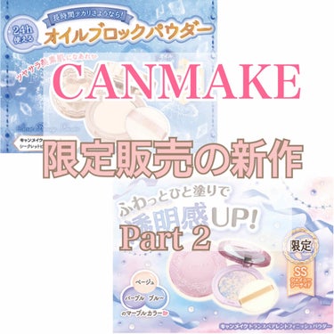 【CANMAKE新作】



Part2です！



ちなみになんですが、ポアレスエアリーベースも再販するそうです！限定販売されていたのがつい最近のことなので、まとめには入れませんでした。
またまた限定