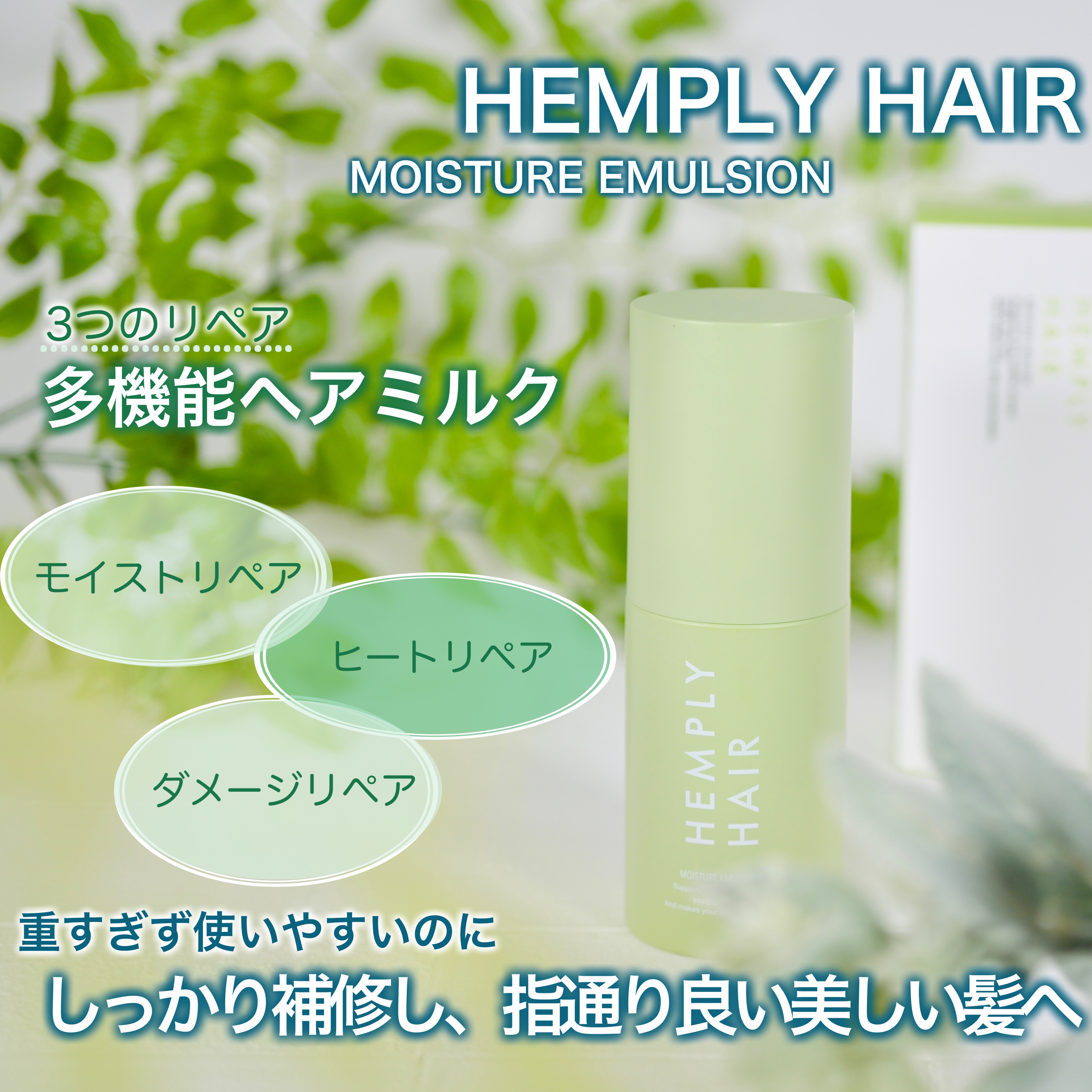 モイスチャーエマルジョン /HEMPLY HAIR/ヘアミルクを使ったクチコミ（1枚目）