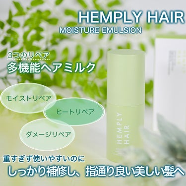 モイスチャーエマルジョン /HEMPLY HAIR/ヘアミルクを使ったクチコミ（1枚目）