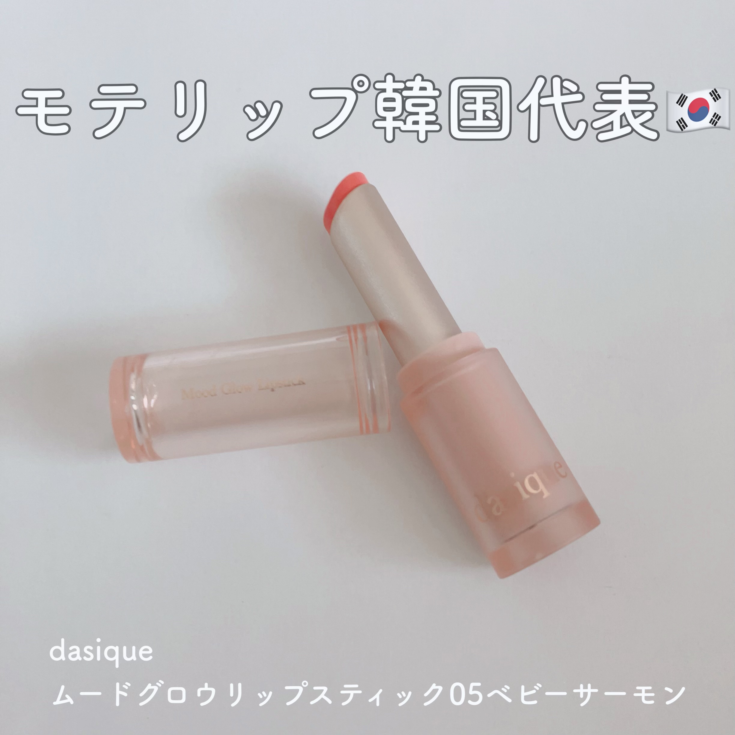 ムードグロウリップスティック/dasique/口紅を使ったクチコミ（1枚目）