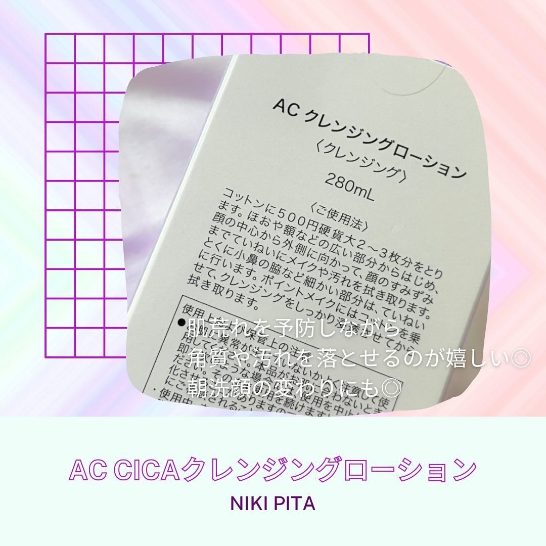 AC CICA クレンジングローション/NIKI PITA/その他洗顔料を使ったクチコミ(2枚目)