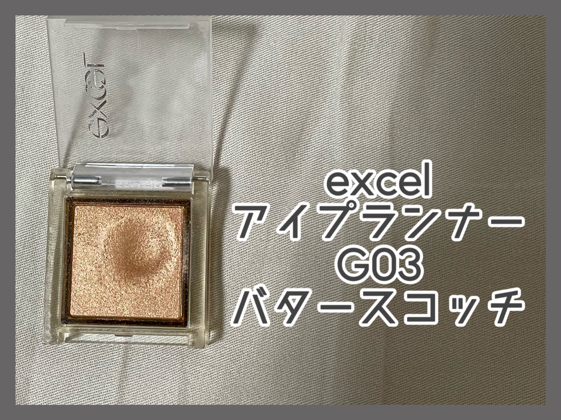 アイプランナー/excel/単色アイシャドウを使ったクチコミ（2枚目）