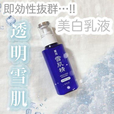 雪肌精 薬用 雪肌精 乳液 エンリッチのクチコミ「
𓊆即効性の美白乳液𖠚໊⸝⋆︎透明雪肌に𓊇



☽雪肌精

☽薬用乳液エンリッチ 5500円.....」（1枚目）