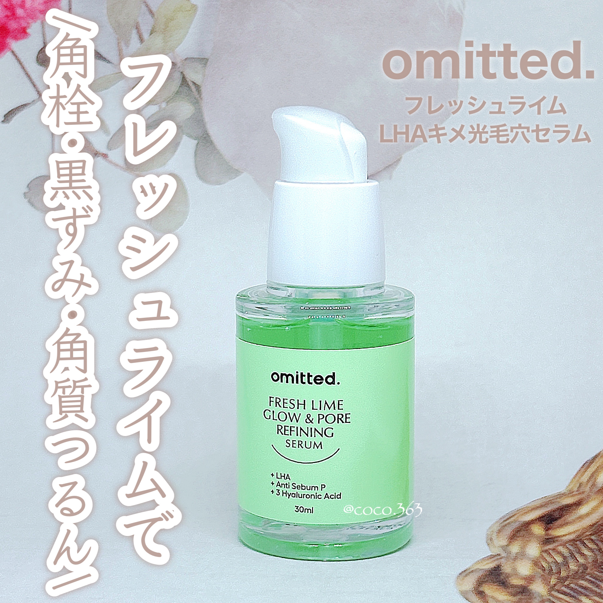 フレッシュライムLHA ツヤ肌毛穴セラム/omitted./美容液を使ったクチコミ（1枚目）