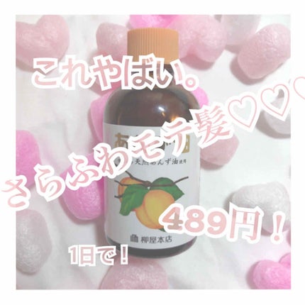 柳屋 あんず油/柳屋あんず油/ヘアオイルを使ったクチコミ(1枚目)