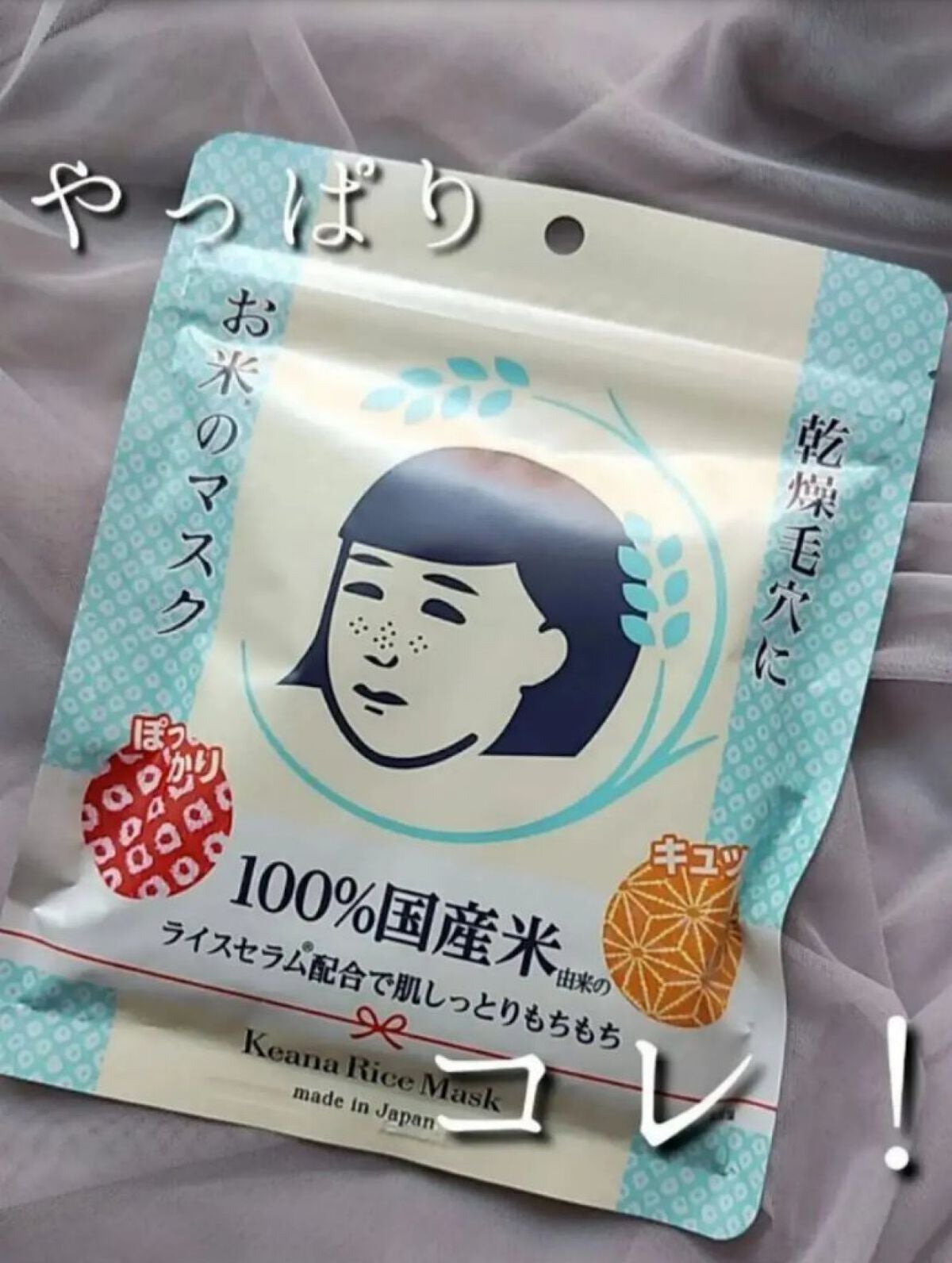 お米のマスク/毛穴撫子/シートマスク・パックを使ったクチコミ(1枚目)