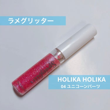 ラメグリッター 


HOLIKA HOLIKA
アイスパングルグリッター　4号ユニコーンパーツ



🤔ラメが大きめ




#冬のラメ博覧会 
#HOLIKAHOLIKA #ホリカホリカ 
#涙袋 