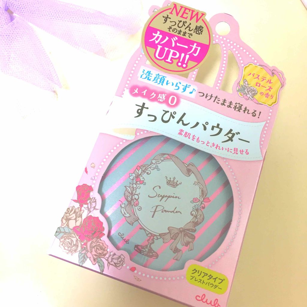 すっぴんパウダー/クラブ/プレストパウダーを使ったクチコミ(1枚目)