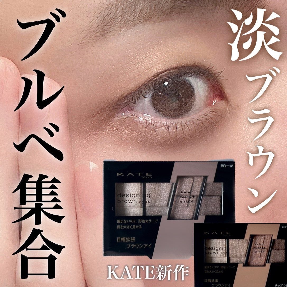デザイニングブラウンアイズ/KATE/アイシャドウパレットを使ったクチコミ(1枚目)