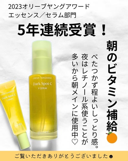 グリーンタンジェリン ビタC ダークスポットケアセラム/goodal/美容液を使ったクチコミ(4枚目)